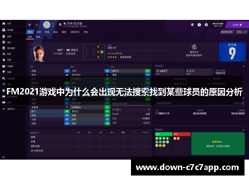 FM2021游戏中为什么会出现无法搜索找到某些球员的原因分析