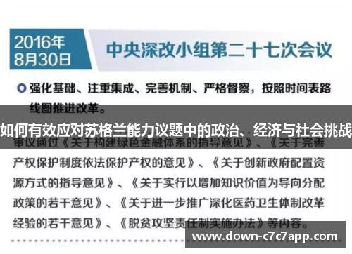 如何有效应对苏格兰能力议题中的政治、经济与社会挑战