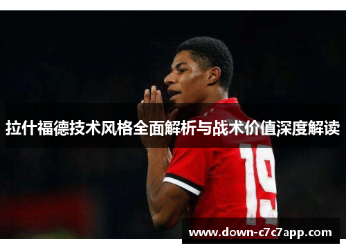 拉什福德技术风格全面解析与战术价值深度解读