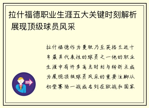 拉什福德职业生涯五大关键时刻解析 展现顶级球员风采