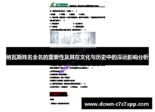 纳瓦斯姓名全名的重要性及其在文化与历史中的深远影响分析