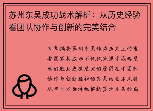 苏州东吴成功战术解析：从历史经验看团队协作与创新的完美结合