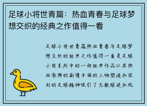 足球小将世青篇：热血青春与足球梦想交织的经典之作值得一看