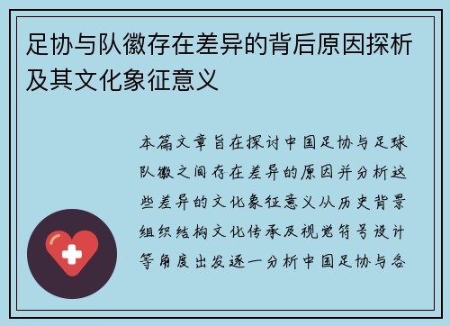 足协与队徽存在差异的背后原因探析及其文化象征意义