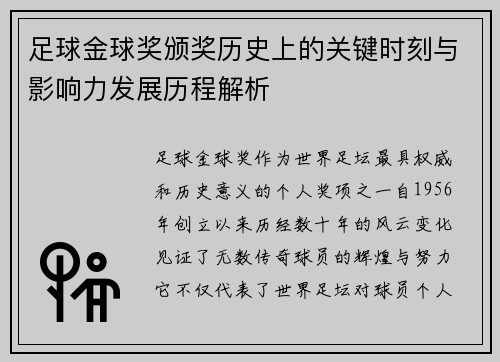 足球金球奖颁奖历史上的关键时刻与影响力发展历程解析