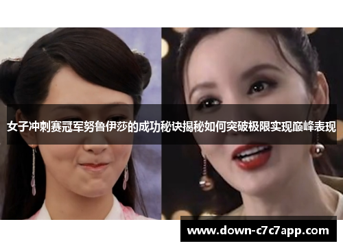女子冲刺赛冠军努鲁伊莎的成功秘诀揭秘如何突破极限实现巅峰表现