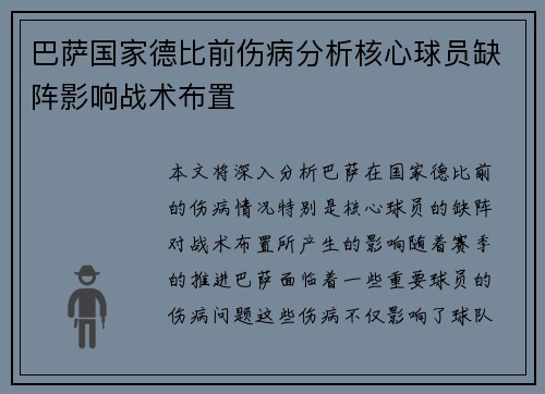 巴萨国家德比前伤病分析核心球员缺阵影响战术布置