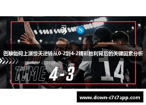 巴黎如何上演惊天逆转从0-2到4-2精彩胜利背后的关键因素分析 巴黎如何上演惊天逆转从0-2到4-2精彩胜利背后的关键因素分析
