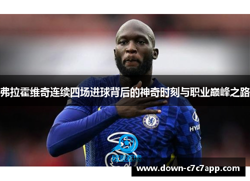 弗拉霍维奇连续四场进球背后的神奇时刻与职业巅峰之路 弗拉霍维奇连续四场进球背后的神奇时刻与职业巅峰之路