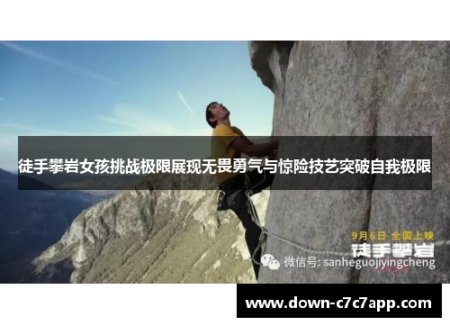 徒手攀岩女孩挑战极限展现无畏勇气与惊险技艺突破自我极限 徒手攀岩女孩挑战极限展现无畏勇气与惊险技艺突破自我极限