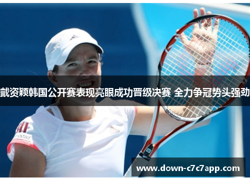 戴资颖韩国公开赛表现亮眼成功晋级决赛 全力争冠势头强劲 戴资颖韩国公开赛表现亮眼成功晋级决赛 全力争冠势头强劲