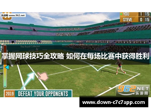 掌握网球技巧全攻略 如何在每场比赛中获得胜利 掌握网球技巧全攻略 如何在每场比赛中获得胜利