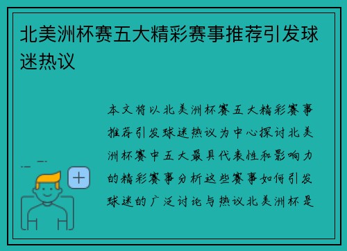 北美洲杯赛五大精彩赛事推荐引发球迷热议 北美洲杯赛五大精彩赛事推荐引发球迷热议