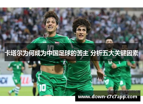 卡塔尔为何成为中国足球的苦主 分析五大关键因素 卡塔尔为何成为中国足球的苦主 分析五大关键因素