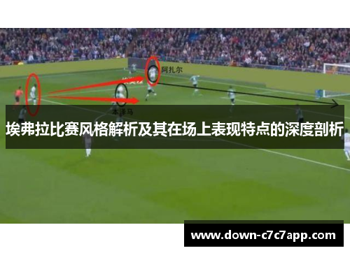 埃弗拉比赛风格解析及其在场上表现特点的深度剖析 埃弗拉比赛风格解析及其在场上表现特点的深度剖析