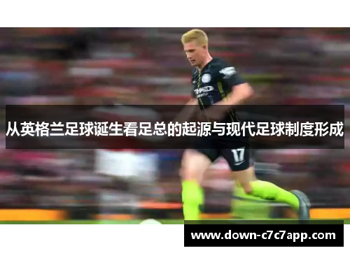 从英格兰足球诞生看足总的起源与现代足球制度形成 从英格兰足球诞生看足总的起源与现代足球制度形成