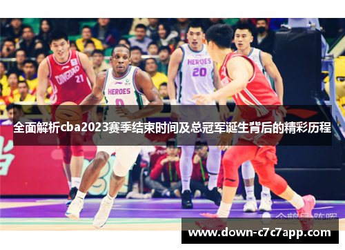 全面解析cba2023赛季结束时间及总冠军诞生背后的精彩历程 全面解析cba2023赛季结束时间及总冠军诞生背后的精彩历程