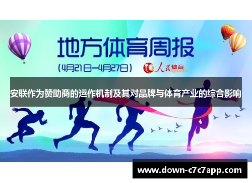 安联作为赞助商的运作机制及其对品牌与体育产业的综合影响