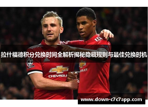 拉什福德积分兑换时间全解析揭秘隐藏规则与最佳兑换时机