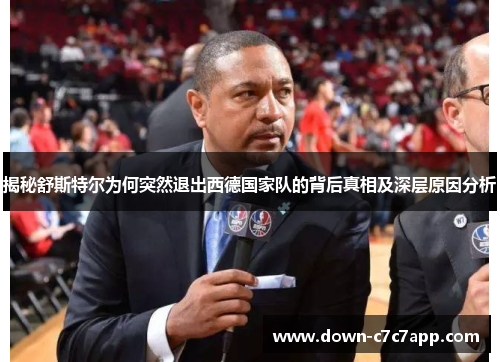 揭秘舒斯特尔为何突然退出西德国家队的背后真相及深层原因分析