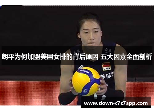 朗平为何加盟美国女排的背后原因 五大因素全面剖析