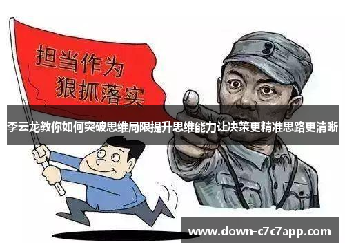 李云龙教你如何突破思维局限提升思维能力让决策更精准思路更清晰