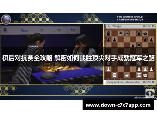 棋后对抗赛全攻略 解密如何战胜顶尖对手成就冠军之路 棋后对抗赛全攻略 解密如何战胜顶尖对手成就冠军之路