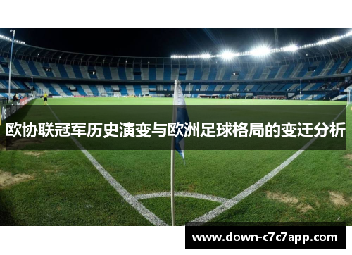 欧协联冠军历史演变与欧洲足球格局的变迁分析 欧协联冠军历史演变与欧洲足球格局的变迁分析