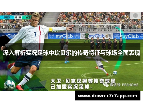 深入解析实况足球中坎贝尔的传奇特征与球场全面表现 深入解析实况足球中坎贝尔的传奇特征与球场全面表现