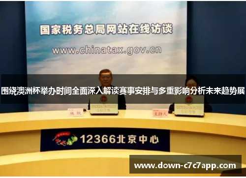 围绕澳洲杯举办时间全面深入解读赛事安排与多重影响分析未来趋势展 围绕澳洲杯举办时间全面深入解读赛事安排与多重影响分析未来趋势展