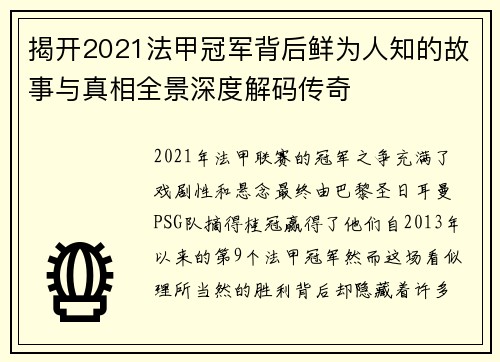 揭开2021法甲冠军背后鲜为人知的故事与真相全景深度解码传奇