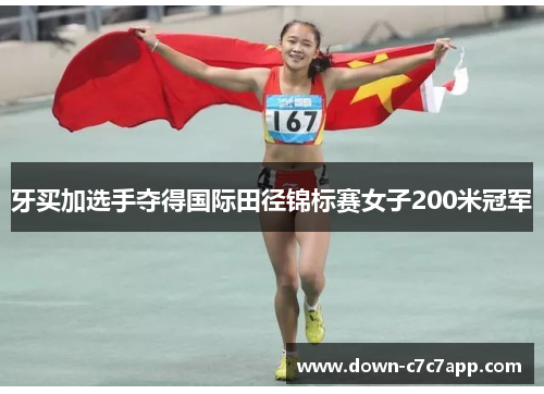 牙买加选手夺得国际田径锦标赛女子200米冠军 牙买加选手夺得国际田径锦标赛女子200米冠军