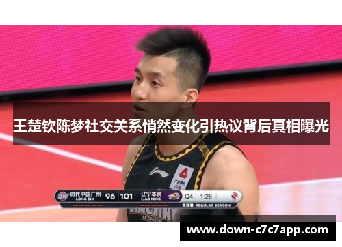 王楚钦陈梦社交关系悄然变化引热议背后真相曝光 王楚钦陈梦社交关系悄然变化引热议背后真相曝光