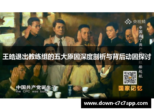 王皓退出教练组的五大原因深度剖析与背后动因探讨 王皓退出教练组的五大原因深度剖析与背后动因探讨