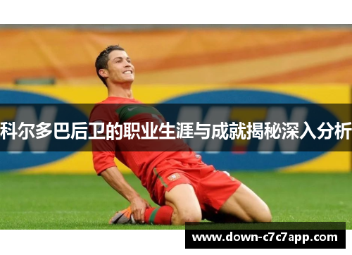 科尔多巴后卫的职业生涯与成就揭秘深入分析