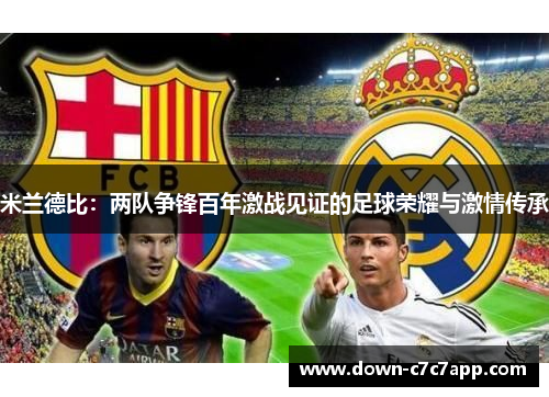 米兰德比：两队争锋百年激战见证的足球荣耀与激情传承