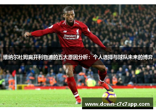 维纳尔杜姆离开利物浦的五大原因分析：个人选择与球队未来的博弈