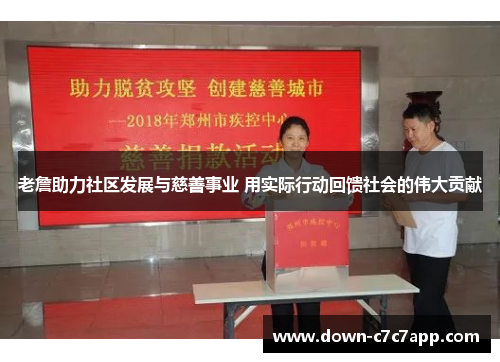 老詹助力社区发展与慈善事业 用实际行动回馈社会的伟大贡献