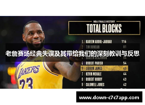 老詹赛场经典失误及其带给我们的深刻教训与反思