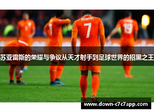 苏亚雷斯的荣耀与争议从天才射手到足球世界的招黑之王