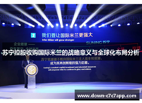 苏宁控股收购国际米兰的战略意义与全球化布局分析