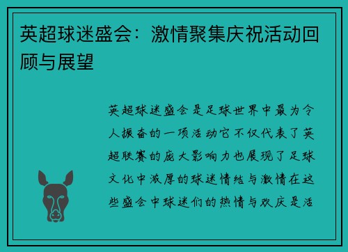 英超球迷盛会：激情聚集庆祝活动回顾与展望