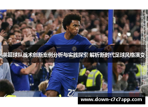 英超球队战术创新案例分析与实践探索 解析新时代足球风格演变