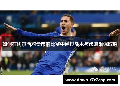 如何在切尔西对曼市的比赛中通过战术与策略确保取胜