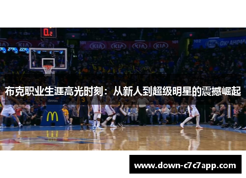 布克职业生涯高光时刻:从新人到超级明星的震撼崛起 布克职业生涯高光时刻:从新人到超级明星的震撼崛起