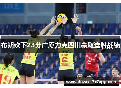 布朗砍下23分广厦力克四川豪取连胜战绩 布朗砍下23分广厦力克四川豪取连胜战绩