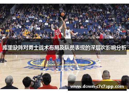 库里缺阵对勇士战术布局及队员表现的深层次影响分析 库里缺阵对勇士战术布局及队员表现的深层次影响分析