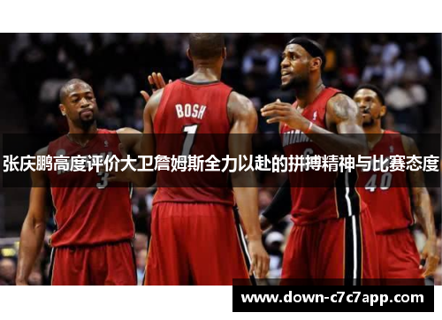 张庆鹏高度评价大卫詹姆斯全力以赴的拼搏精神与比赛态度