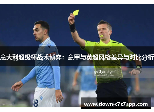 意大利超级杯战术博弈：意甲与英超风格差异与对比分析