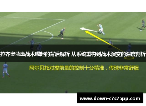 拉齐奥蓝鹰战术崛起的背后解析 从系统重构到战术演变的深度剖析 拉齐奥蓝鹰战术崛起的背后解析 从系统重构到战术演变的深度剖析